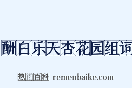 酬白乐天杏花园组词是什么意思的图片